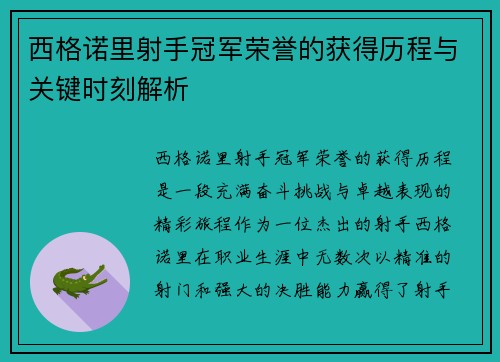 西格诺里射手冠军荣誉的获得历程与关键时刻解析