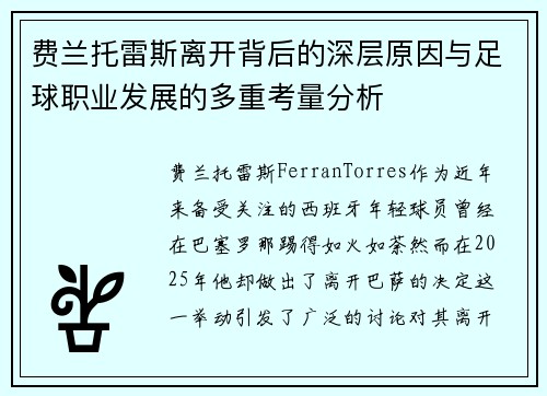 费兰托雷斯离开背后的深层原因与足球职业发展的多重考量分析 费兰托雷斯离开背后的深层原因与足球职业发展的多重考量分析