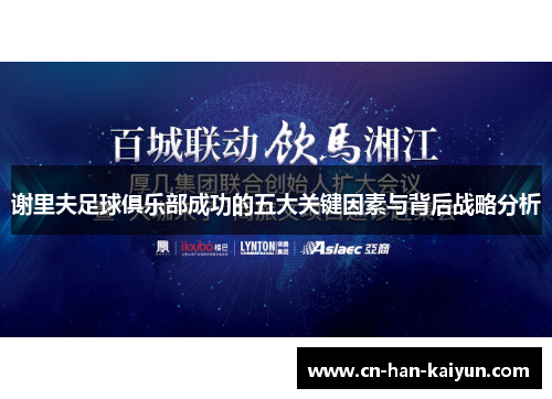 谢里夫足球俱乐部成功的五大关键因素与背后战略分析 谢里夫足球俱乐部成功的五大关键因素与背后战略分析