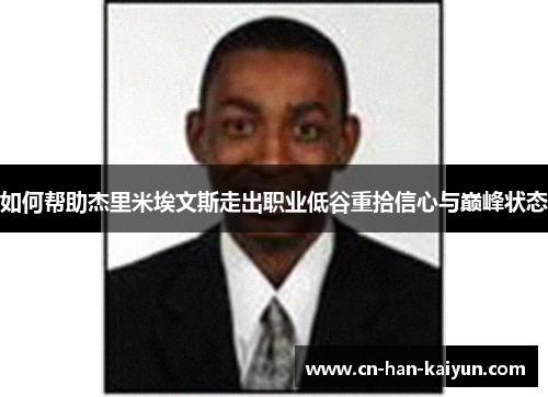 如何帮助杰里米埃文斯走出职业低谷重拾信心与巅峰状态