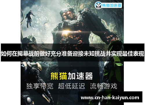 如何在揭幕战前做好充分准备迎接未知挑战并实现最佳表现 如何在揭幕战前做好充分准备迎接未知挑战并实现最佳表现