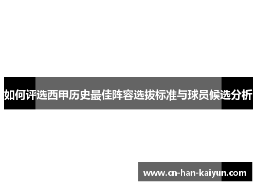 如何评选西甲历史最佳阵容选拔标准与球员候选分析