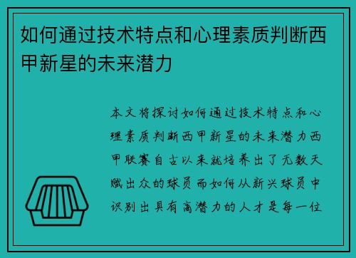 如何通过技术特点和心理素质判断西甲新星的未来潜力 如何通过技术特点和心理素质判断西甲新星的未来潜力