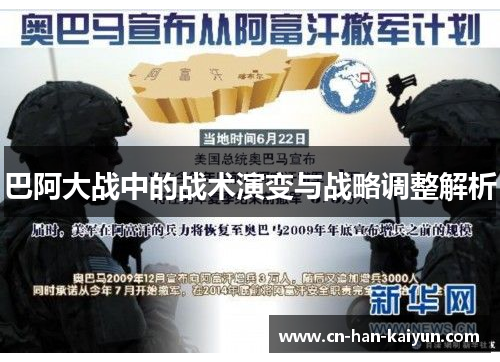 巴阿大战中的战术演变与战略调整解析 巴阿大战中的战术演变与战略调整解析