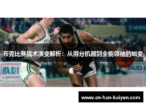 布克比赛战术演变解析:从得分机器到全能领袖的蜕变 布克比赛战术演变解析:从得分机器到全能领袖的蜕变
