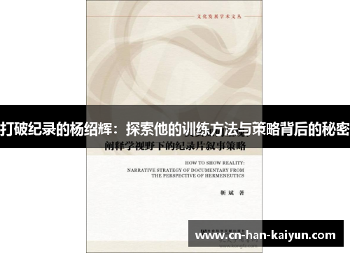 打破纪录的杨绍辉:探索他的训练方法与策略背后的秘密 打破纪录的杨绍辉:探索他的训练方法与策略背后的秘密