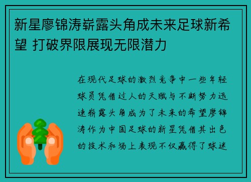新星廖锦涛崭露头角成未来足球新希望 打破界限展现无限潜力