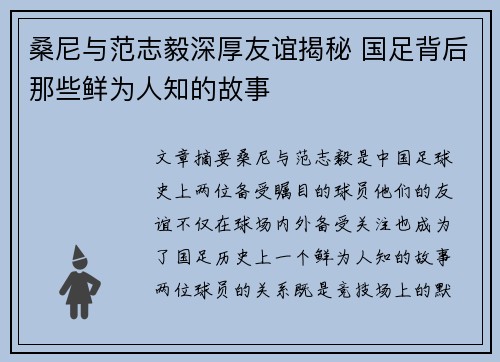 桑尼与范志毅深厚友谊揭秘 国足背后那些鲜为人知的故事