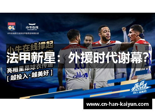 法甲新星：外援时代谢幕？