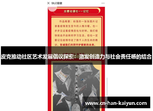 皮克推动社区艺术发展倡议探索:激发创造力与社会责任感的结合 皮克推动社区艺术发展倡议探索:激发创造力与社会责任感的结合