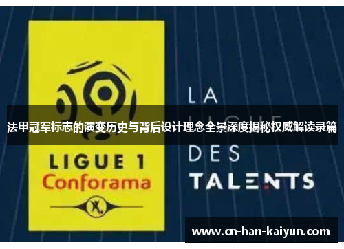 法甲冠军标志的演变历史与背后设计理念全景深度揭秘权威解读录篇