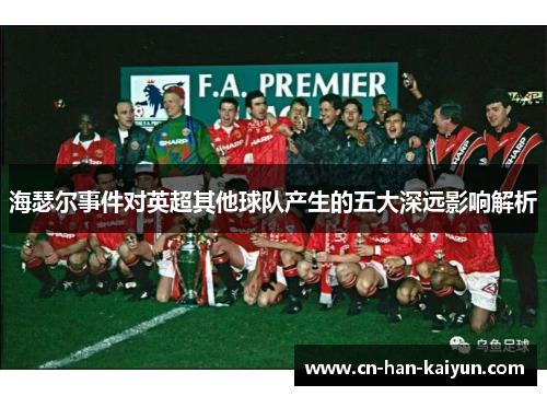 海瑟尔事件对英超其他球队产生的五大深远影响解析 海瑟尔事件对英超其他球队产生的五大深远影响解析