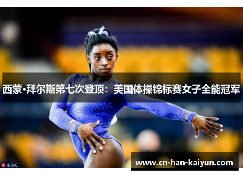 西蒙·拜尔斯第七次登顶:美国体操锦标赛女子全能冠军 西蒙·拜尔斯第七次登顶:美国体操锦标赛女子全能冠军
