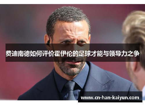 费迪南德如何评价霍伊伦的足球才能与领导力之争