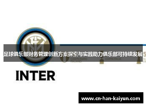 足球俱乐部财务管理创新方案探索与实践助力俱乐部可持续发展