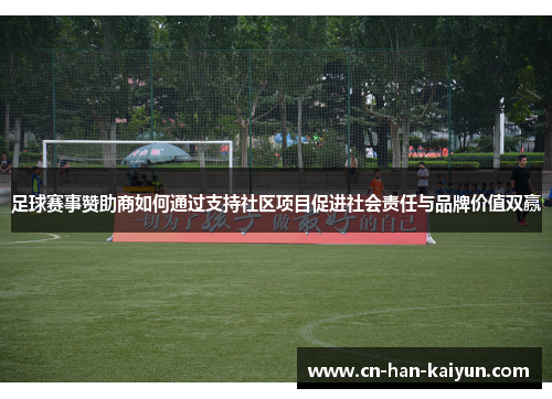 足球赛事赞助商如何通过支持社区项目促进社会责任与品牌价值双赢