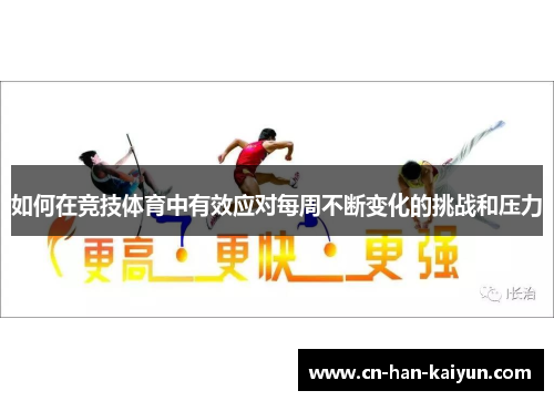 如何在竞技体育中有效应对每周不断变化的挑战和压力 如何在竞技体育中有效应对每周不断变化的挑战和压力