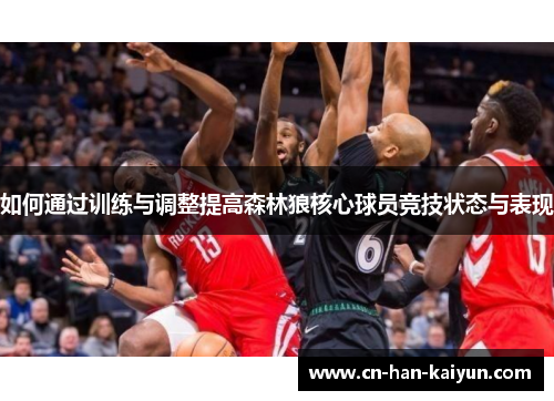 如何通过训练与调整提高森林狼核心球员竞技状态与表现 如何通过训练与调整提高森林狼核心球员竞技状态与表现