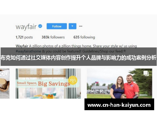 布克如何通过社交媒体内容创作提升个人品牌与影响力的成功案例分析 布克如何通过社交媒体内容创作提升个人品牌与影响力的成功案例分析