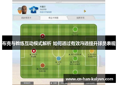 布克与教练互动模式解析 如何通过有效沟通提升球员表现 布克与教练互动模式解析 如何通过有效沟通提升球员表现