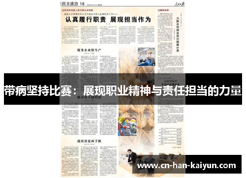 带病坚持比赛:展现职业精神与责任担当的力量 带病坚持比赛:展现职业精神与责任担当的力量