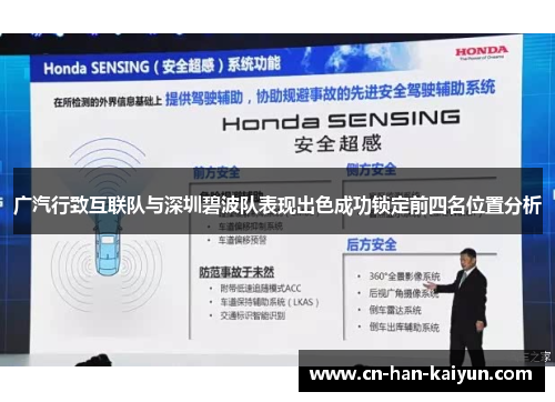 广汽行致互联队与深圳碧波队表现出色成功锁定前四名位置分析 广汽行致互联队与深圳碧波队表现出色成功锁定前四名位置分析