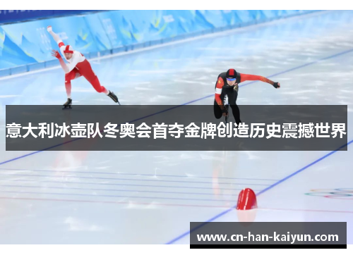 意大利冰壶队冬奥会首夺金牌创造历史震撼世界 意大利冰壶队冬奥会首夺金牌创造历史震撼世界