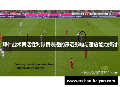 拜仁战术灵活性对球员表现的深远影响与适应能力探讨 拜仁战术灵活性对球员表现的深远影响与适应能力探讨