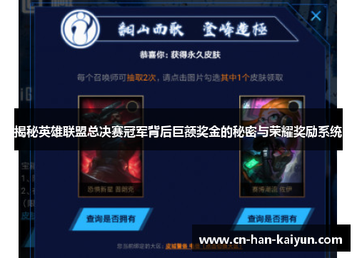 揭秘英雄联盟总决赛冠军背后巨额奖金的秘密与荣耀奖励系统
