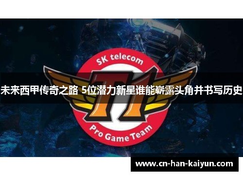 未来西甲传奇之路 5位潜力新星谁能崭露头角并书写历史