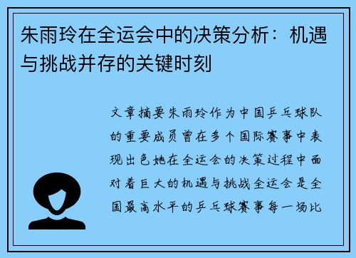 朱雨玲在全运会中的决策分析:机遇与挑战并存的关键时刻 朱雨玲在全运会中的决策分析:机遇与挑战并存的关键时刻