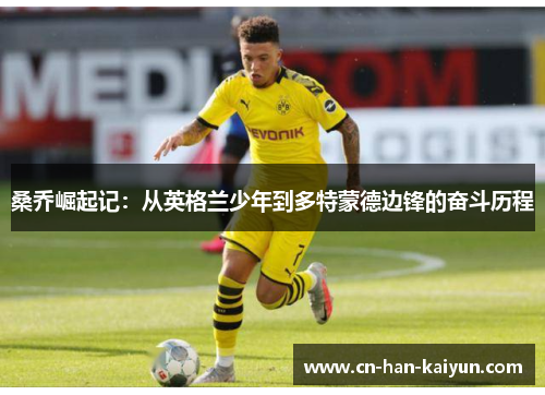 桑乔崛起记：从英格兰少年到多特蒙德边锋的奋斗历程