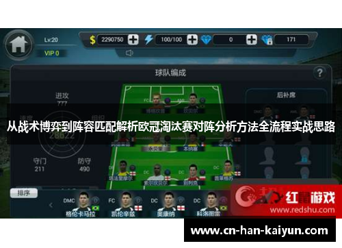 从战术博弈到阵容匹配解析欧冠淘汰赛对阵分析方法全流程实战思路 从战术博弈到阵容匹配解析欧冠淘汰赛对阵分析方法全流程实战思路