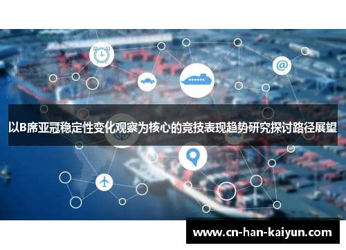 以B席亚冠稳定性变化观察为核心的竞技表现趋势研究探讨路径展望 以B席亚冠稳定性变化观察为核心的竞技表现趋势研究探讨路径展望