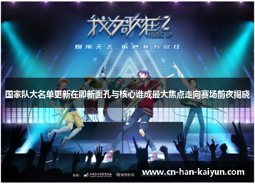 国家队大名单更新在即新面孔与核心谁成最大焦点走向赛场前夜揭晓 国家队大名单更新在即新面孔与核心谁成最大焦点走向赛场前夜揭晓