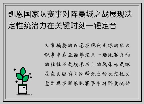 凯恩国家队赛事对阵曼城之战展现决定性统治力在关键时刻一锤定音