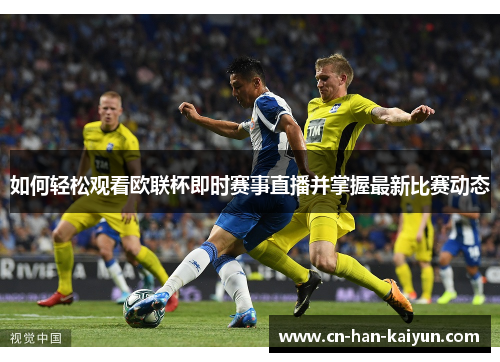 如何轻松观看欧联杯即时赛事直播并掌握最新比赛动态 如何轻松观看欧联杯即时赛事直播并掌握最新比赛动态