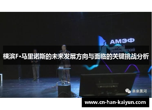 横滨F·马里诺斯的未来发展方向与面临的关键挑战分析 横滨F·马里诺斯的未来发展方向与面临的关键挑战分析