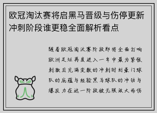 欧冠淘汰赛将启黑马晋级与伤停更新冲刺阶段谁更稳全面解析看点 欧冠淘汰赛将启黑马晋级与伤停更新冲刺阶段谁更稳全面解析看点