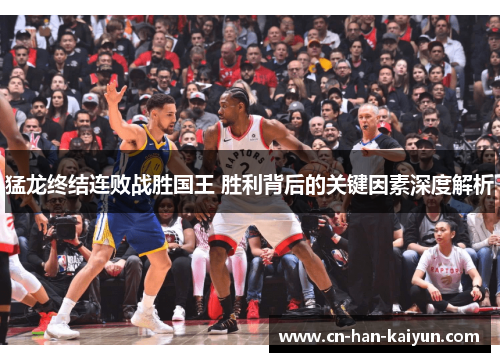 猛龙终结连败战胜国王 胜利背后的关键因素深度解析