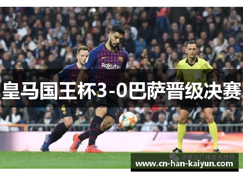 皇马国王杯3-0巴萨晋级决赛