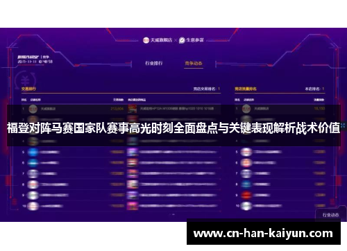 福登对阵马赛国家队赛事高光时刻全面盘点与关键表现解析战术价值