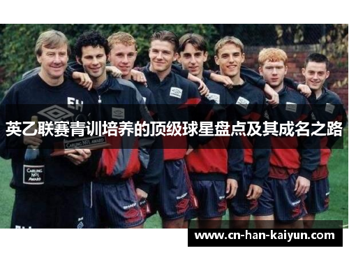 英乙联赛青训培养的顶级球星盘点及其成名之路