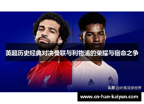 英超历史经典对决曼联与利物浦的荣耀与宿命之争