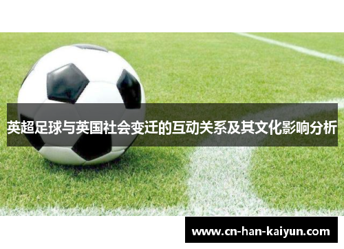 英超足球与英国社会变迁的互动关系及其文化影响分析