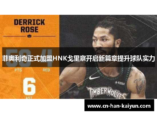 菲奥利奇正式加盟HNK戈里察开启新篇章提升球队实力 菲奥利奇正式加盟HNK戈里察开启新篇章提升球队实力