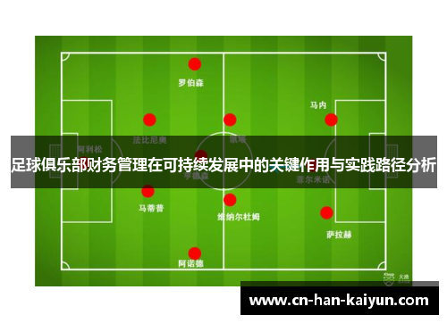 足球俱乐部财务管理在可持续发展中的关键作用与实践路径分析 足球俱乐部财务管理在可持续发展中的关键作用与实践路径分析