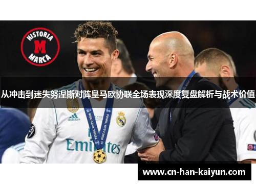 从冲击到迷失努涅斯对阵皇马欧协联全场表现深度复盘解析与战术价值 从冲击到迷失努涅斯对阵皇马欧协联全场表现深度复盘解析与战术价值