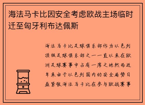 海法马卡比因安全考虑欧战主场临时迁至匈牙利布达佩斯