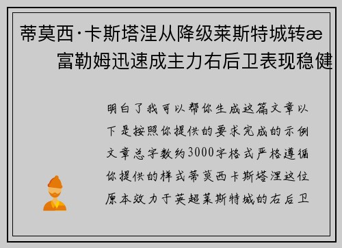 蒂莫西·卡斯塔涅从降级莱斯特城转投富勒姆迅速成主力右后卫表现稳健 蒂莫西·卡斯塔涅从降级莱斯特城转投富勒姆迅速成主力右后卫表现稳健